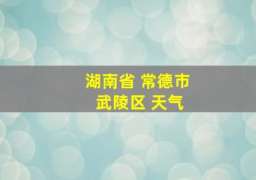 湖南省 常德市 武陵区 天气